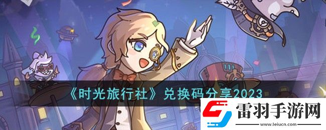 時光旅行社兌換碼分享2023