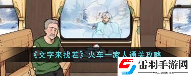 文字來找茬火車一家人通關(guān)攻略
