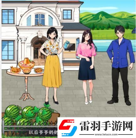 就我眼神好幫助女孩一家過上幸福生活通關(guān)攻略