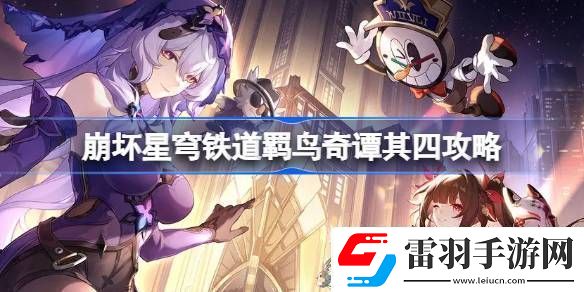 寵物飼養(yǎng)?崩壞星穹鐵道羈鳥奇譚其四怎么打