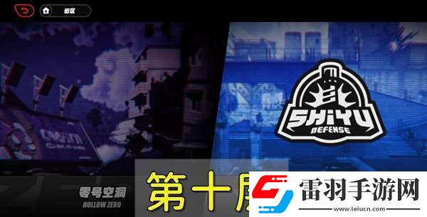 絕區(qū)零防衛(wèi)戰(zhàn)第十層通關(guān)詳細(xì)教程