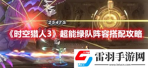 時(shí)空獵人3超能綠隊(duì)陣容搭配攻略
