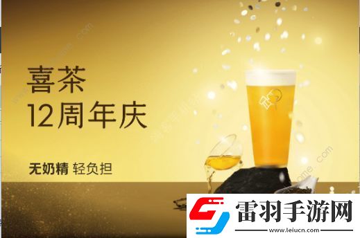喜茶12周年慶對口令免費喝答案大全