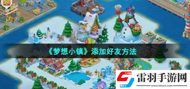 夢(mèng)想小鎮(zhèn)添加好友方法