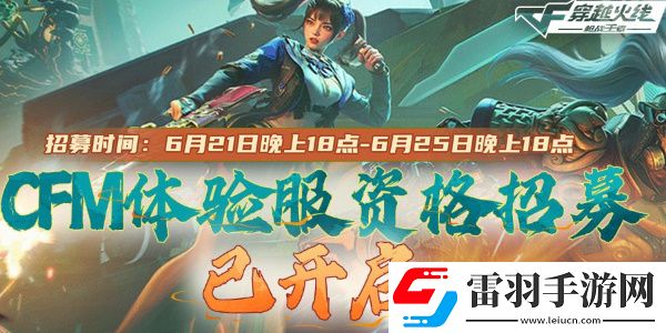 CF手游體驗服怎么申請資格