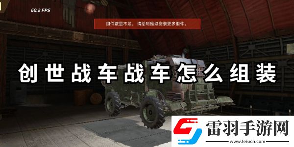 創(chuàng)世戰(zhàn)車戰(zhàn)車怎么組裝