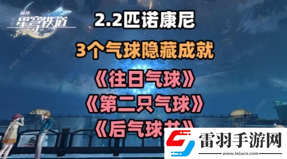 崩壞星穹鐵道2.2氣球隱藏成就攻略