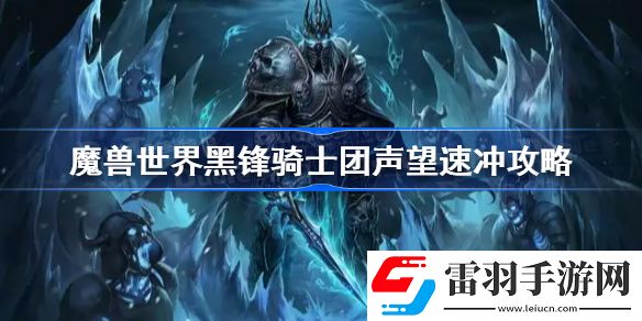 魔獸世界黑鋒騎士團(tuán)聲望速沖攻略