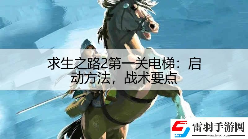 求生之路2第一關電梯