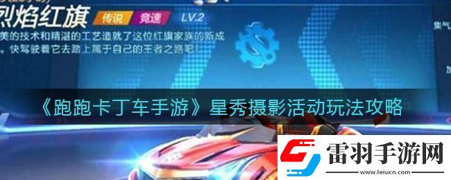 跑跑卡丁車手游星秀攝影活動(dòng)玩法攻略