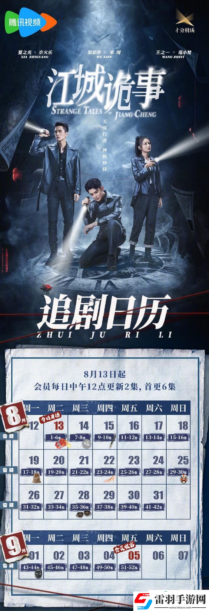 無冤行者&讀心客與無冤行者追劇日歷