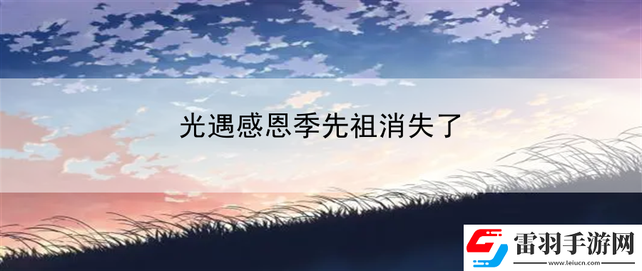 光遇感恩季先祖消失了