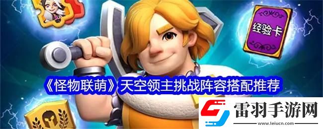 怪物聯(lián)萌天空領(lǐng)主挑戰(zhàn)陣容搭配推薦