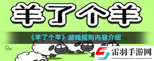 微信羊了個羊游戲規(guī)則是什么