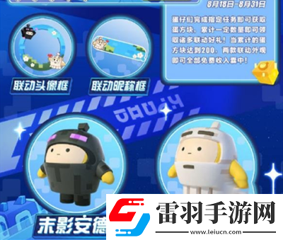 蛋仔派對我的世界聯(lián)動(dòng)時(shí)間