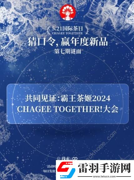 霸王茶姬5.21口令是什么