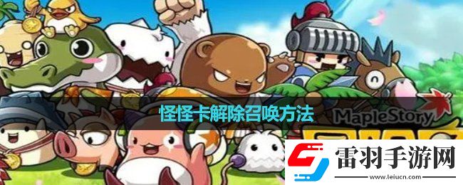 冒險(xiǎn)島怪怪卡解除召喚玩法