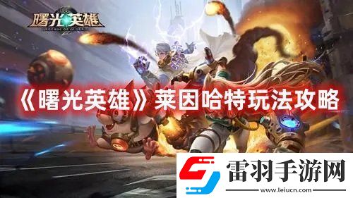 曙光英雄萊因哈特玩法介紹