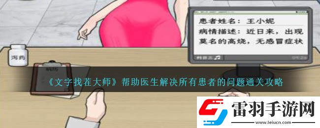 文字找茬大師幫助醫(yī)生解決所有患者的問題通關攻略