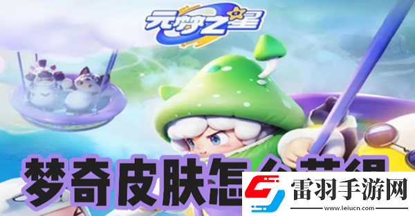 元夢之星夢奇皮膚怎么獲得