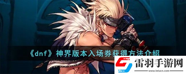 dnf神界版本入場(chǎng)券獲得方法介紹