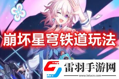 崩壞星穹鐵道日常要做什么活動(dòng)