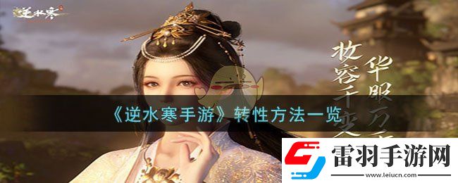 逆水寒手游轉(zhuǎn)性方法一覽