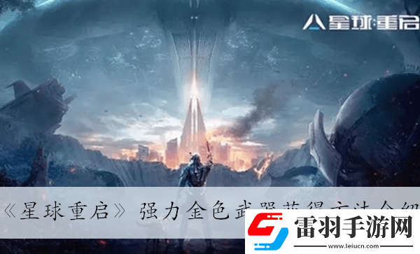 強力金色武器獲得方法介紹