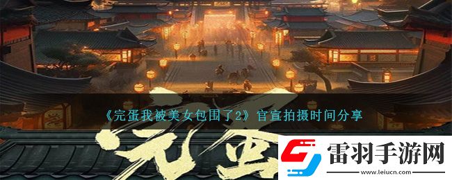 完蛋我被美女包圍了2官宣拍攝時(shí)間分享
