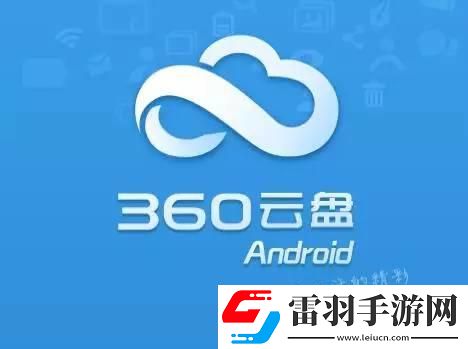 360云盤中將數(shù)據(jù)迅速搬家到百度盤中的具體操作步驟