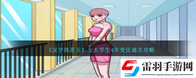 漢字找茬王女大學(xué)生4年變化通關(guān)攻略
