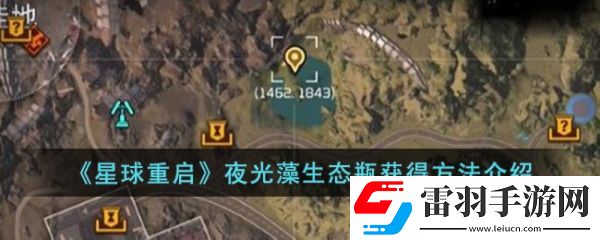 星球重啟夜光藻生態(tài)瓶怎么獲得