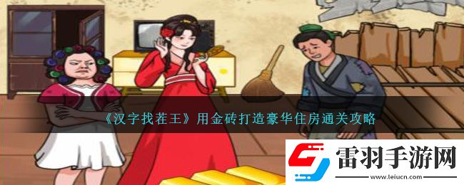 漢字找茬王用金磚打造豪華住房通關(guān)攻略