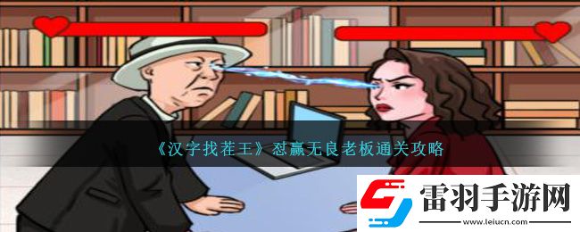 漢字找茬王懟贏無良老板通關(guān)攻略