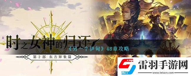 另一個伊甸48章攻略