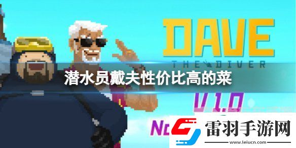 潛水員戴夫性價(jià)比高的菜推薦