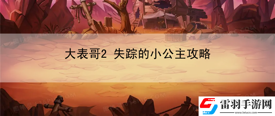 大表哥2失蹤的小公主攻略