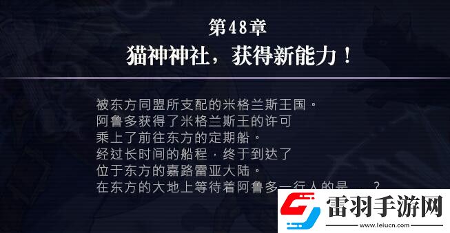 另一個伊甸48章攻略