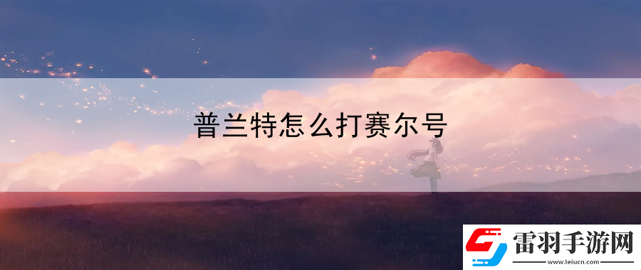普蘭特怎么打賽爾號(hào)