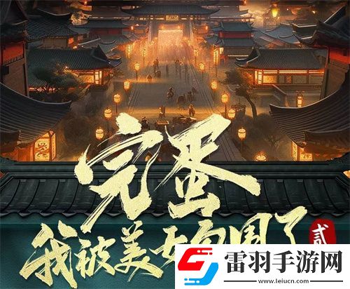 完蛋我被美女包圍了2官宣拍攝時(shí)間分享