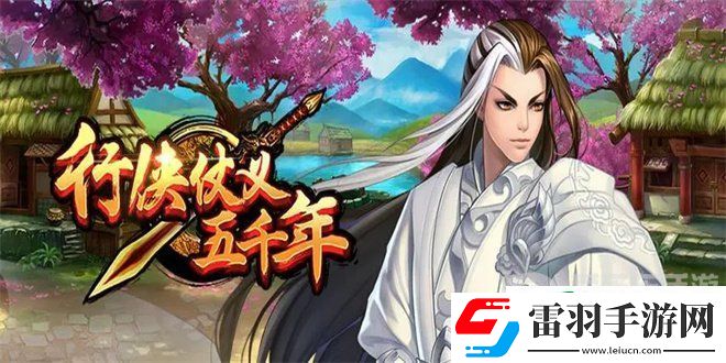 行俠仗義五千年兌換碼2024