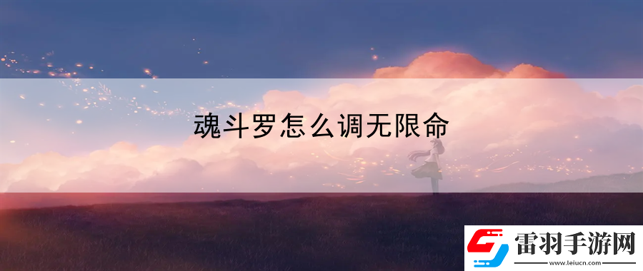 魂斗羅怎么調(diào)無(wú)限命