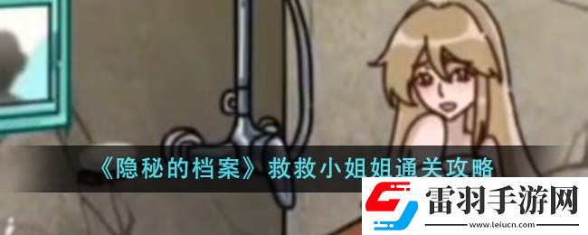 隱秘的檔案救救小姐姐通關攻略