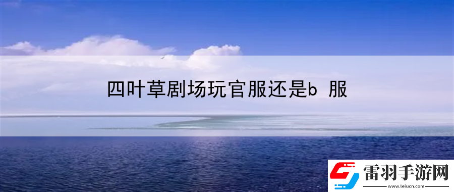 四葉草劇場玩官服還是b服