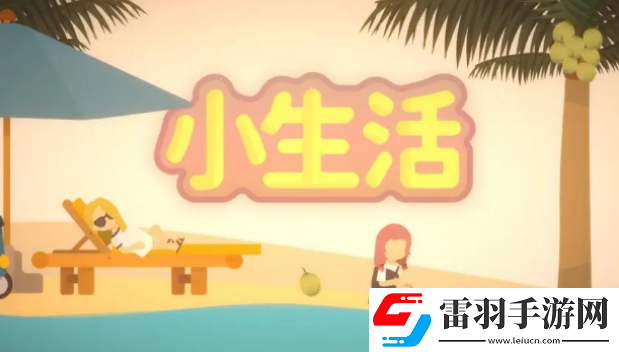 小生活手游大海撈針浪子之心怎么得
