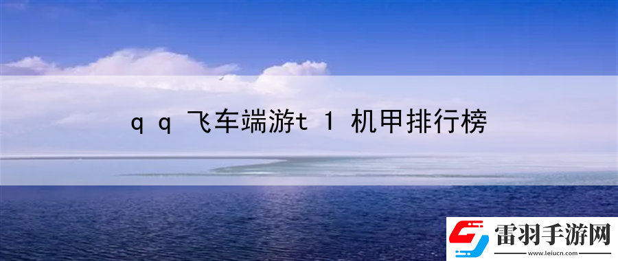 qq飛車端游t1機甲排行榜