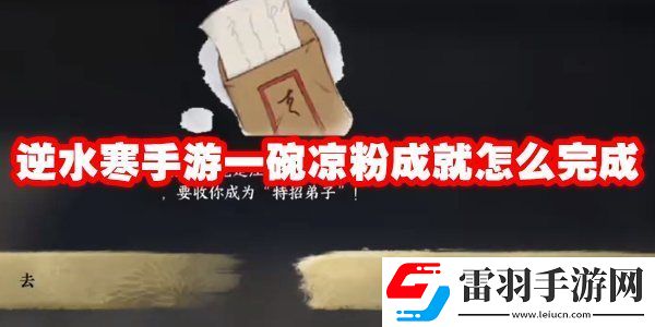 逆水寒手游一碗涼粉成就怎么解鎖