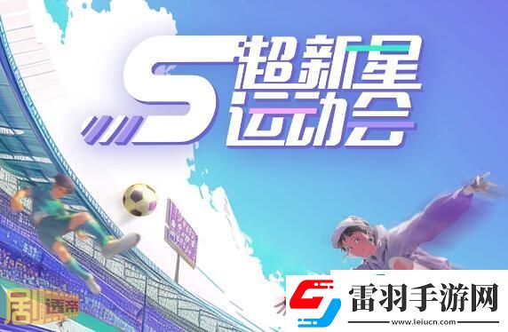 超新星運動會第五季什么時候更新