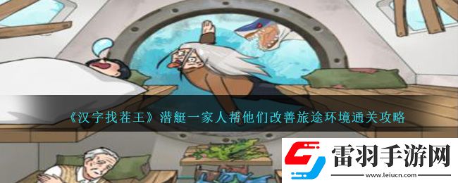 漢字找茬王潛艇一家人幫他們改善旅途環(huán)境通關(guān)攻略