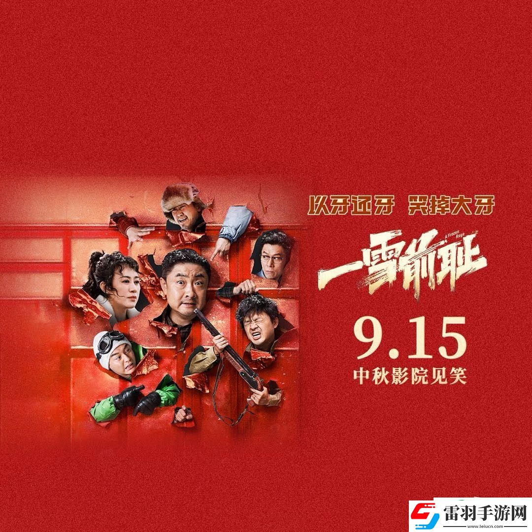 電影一雪前恥講什么的